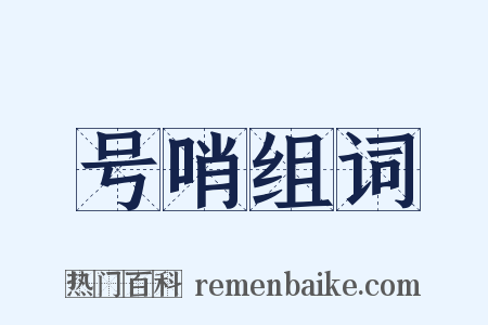 号哨组词是什么意思的图片
